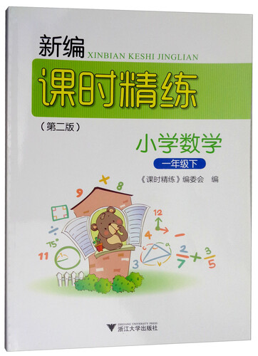 新编课时精练：小学数学（一年级下）封面