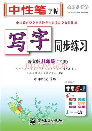 司马彦字帖 写字同步练习：八年级下册（语文版 水印纸防伪版）封面