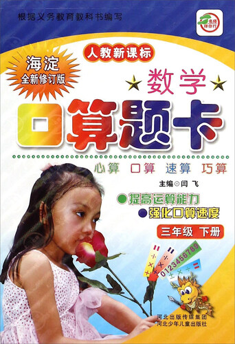 数学口算题卡（三年级下册 人教新课标 海淀全新修订版）封面