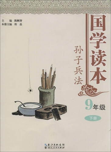 国学读本9年级(下册)·孙子兵法封面