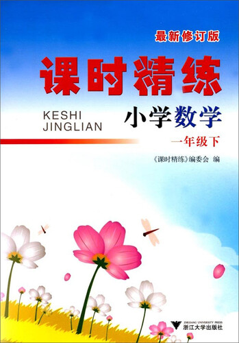 1下数学/课时精练小学封面