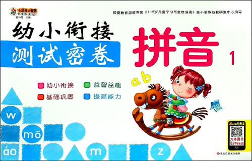 拼音（1）/幼小衔接测试密卷封面