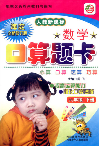 数学口算题卡：六年级下（人教新课标 海淀全新修订版）封面