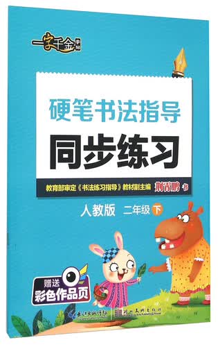 硬笔书法指导同步练习(2下人教版)封面