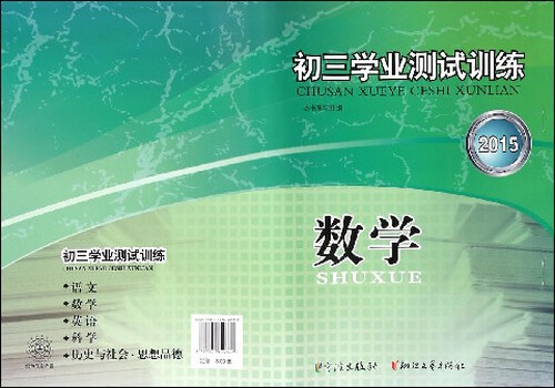 数学(2015)/初三学业测试训练封面