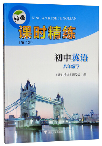 新编课时精练：初中英语（八年级下）封面