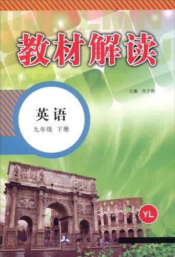 教材解读：英语（九年级下册 YL）封面
