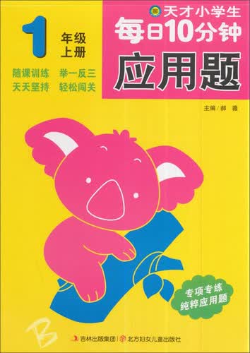 天才小学生每日10分钟 应用题1年级上册封面