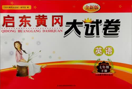 2016年春 启东黄冈大试卷：七年级英语下（人民教育教材适用 全新版）封面