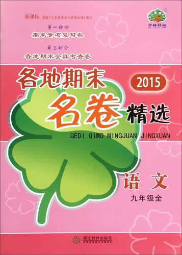 各地期末名卷精选：语文（九年级全 新课标 2015年）封面