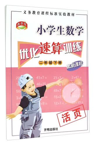 小学生数学优化速算训练（二年级下 配新课标）封面