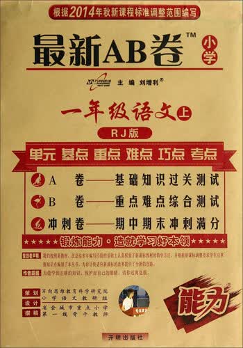 最新AB卷·小学：一年级语文(上 RJ版)封面