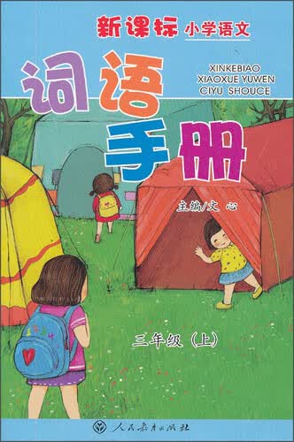 新课标小学语文词语手册：三年级上册封面