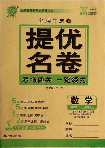 春雨教育·名牌牛皮卷·提优名卷：数学（九年级上 HSD）封面