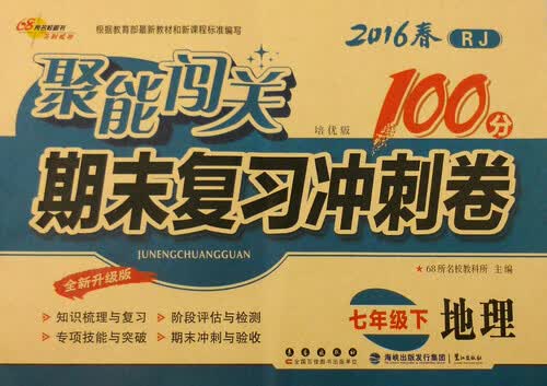 68所名校图书 2016春 聚能闯关期末复习冲刺卷：七年级地理下（RJ 培优版 全新升级版）封面