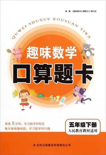 趣味数学口算题卡（五年级下册 人民教育教材适用）封面