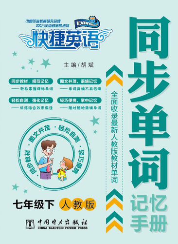 快捷英语 同步单词记忆手册：七年级下（人教版）封面
