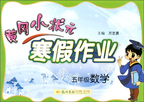黄冈小状元寒假作业：数学（五年级 2016年春）封面