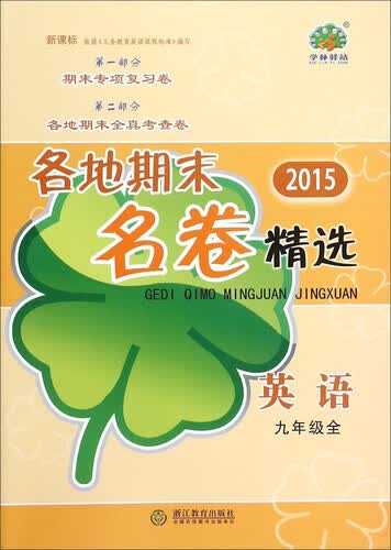 各地期末名卷精选：英语（九年级全 新课标 2015年）封面