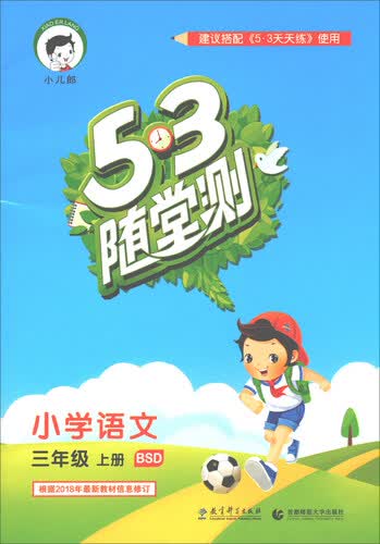 5·3随堂测：三年级语文上册（BSD 2018年秋）封面