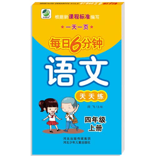 小学生每日6分钟：语文四年级上册（随堂练与新课标教材同步）封面