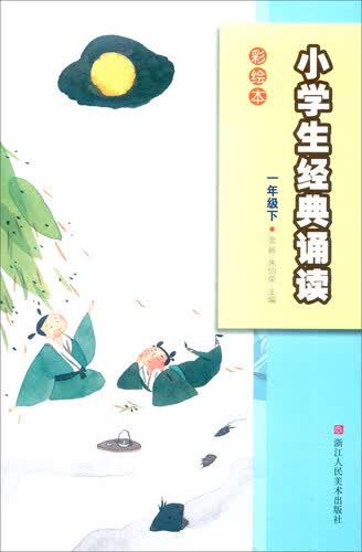 小学生经典诵读：一年级下（彩绘本）封面