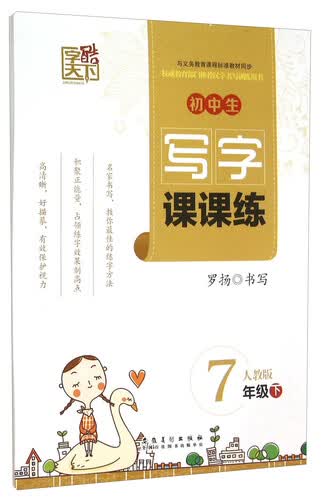 初中生写字课课练（七年级下 人教版）封面
