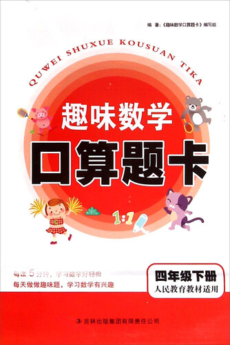 趣味数学口算题卡（四年级下册 人民教育教材适用）封面