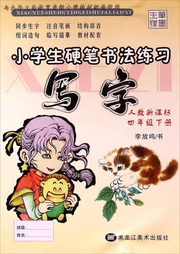 小学生硬笔书法练习：写字（四年级下 人教新课标）封面