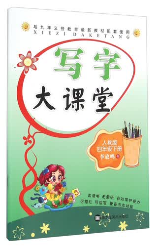 写字大课堂（四年级下 人教版）封面