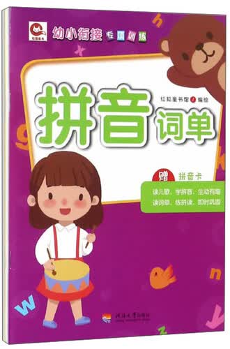 拼音（套装共2册 附拼音卡）/幼小衔接专项训练封面
