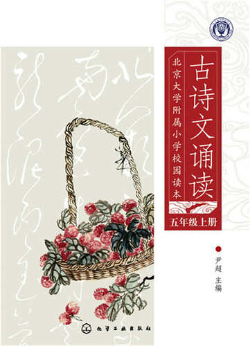 北京大学附属小学校园读本--古诗文诵读.五年级.上册封面