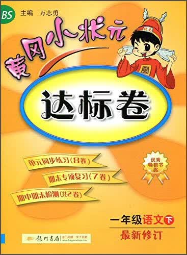 黄冈小状元达标卷：一年级语文下（BS 最新修订）封面