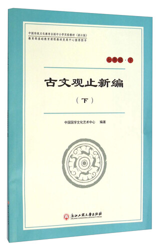 古文观止新编（下 七年级下）封面