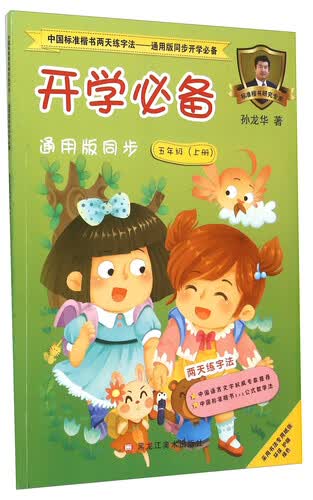 中国标准楷书两天练字法 开学必备（五年级上册 通用版同步）封面