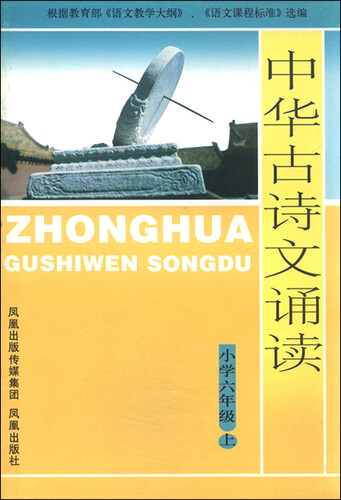 中华古诗文诵读 小学六年级上封面