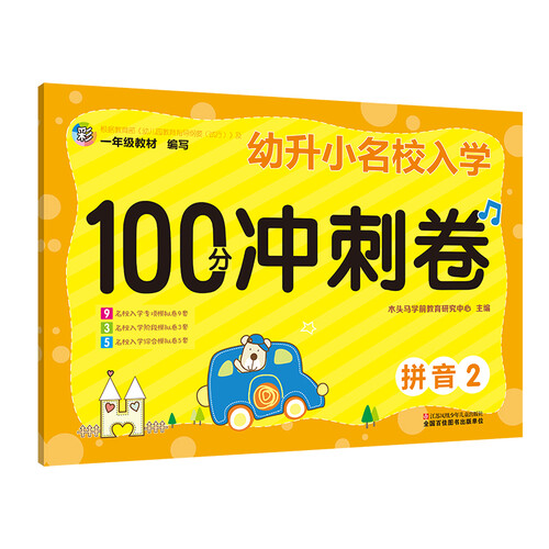 木头马幼升小名校入学100分冲刺卷：拼音（2）专项模拟卷 校阶段模拟卷 全国通用版封面