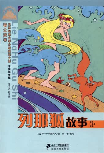 列那狐故事（春之声卷 适合1年级阅读）/世界经典文学小学生分级阅读文库封面