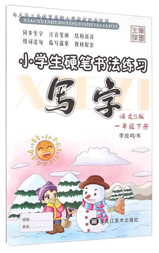 小学生硬笔书法练习：写字（一年级下册 语文S版）封面