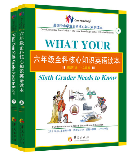 美国中小学生全科核心知识系列读本：六年级全科核心知识英语读本（原版引进 中文注解 套装上下册）封面