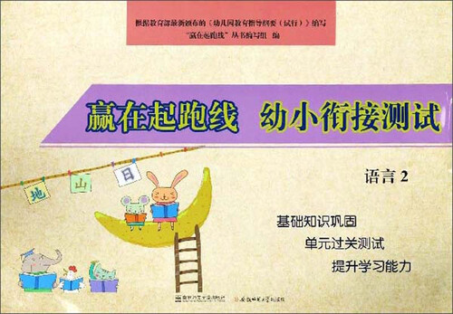 幼小衔接测试语言2/赢在起跑线封面