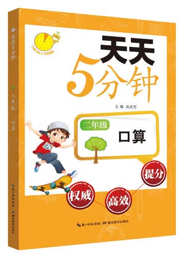 天天5分钟·口算：二年级封面