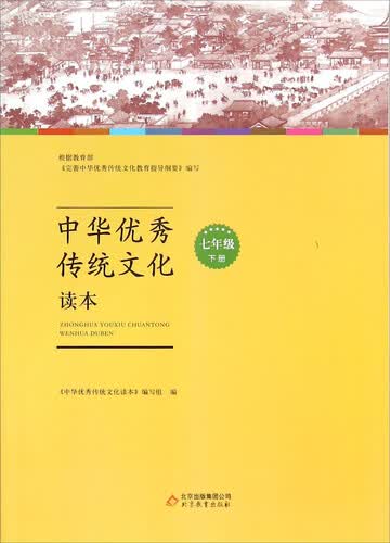 中华优秀传统文化读本：七年级下册封面