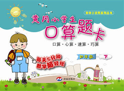 黄冈小学生口算题卡 四年级下封面