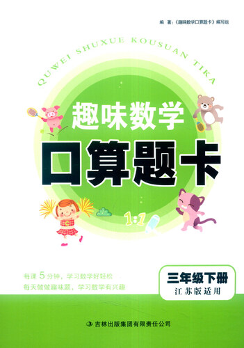 2016春 趣味数学口算题卡：三年级下册（江苏版适用）封面
