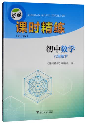 新编课时精练：初中数学（八年级下）封面