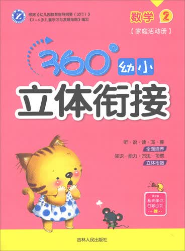 360°幼小立体衔接：数学（2 家庭活动册）封面