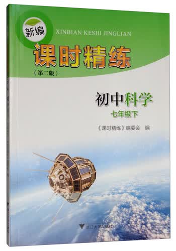 新编课时精练：初中科学（七年级下）封面