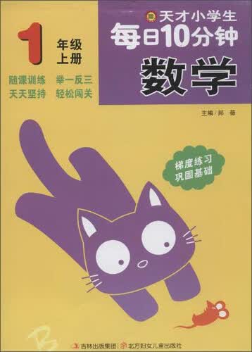 天才小学生每日10分钟：数学（一年级上册）封面