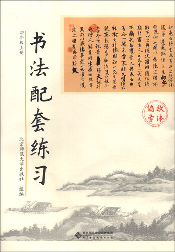 书法配套练习：四年级上册封面